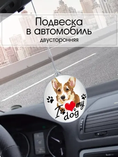 Подвеска в машину - Вельш-корги