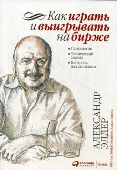 Как играть и выигрывать на бирже: Психология. Технический анализ. Контроль над капиталом.