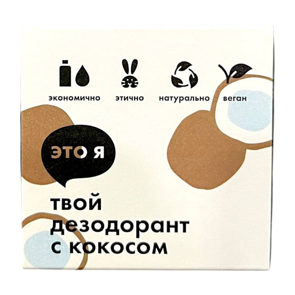 Дезодорант с кокосом Это я, 60 г