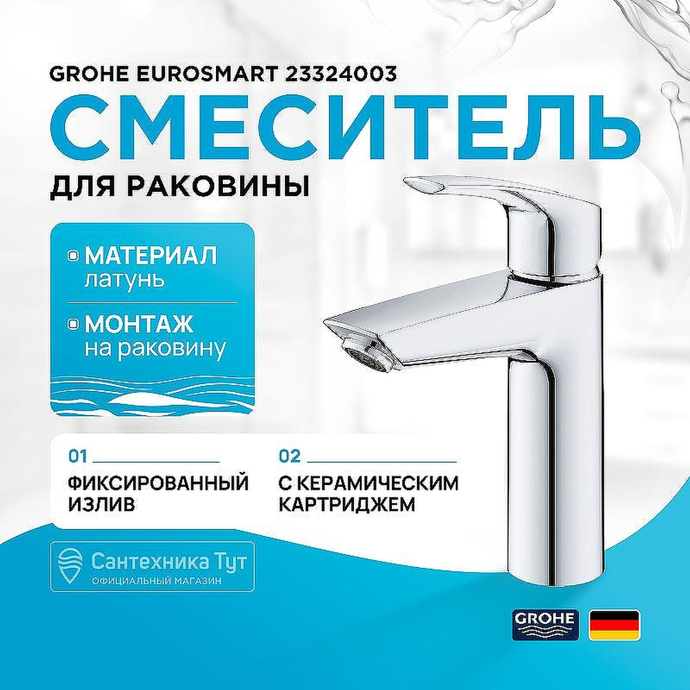 Смеситель для раковины Grohe Eurosmart 23324003 Хром