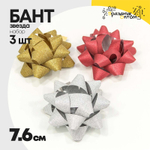 Бант Звезда 7,6см Набор 3 шт "Матовый блеск" (Микс)