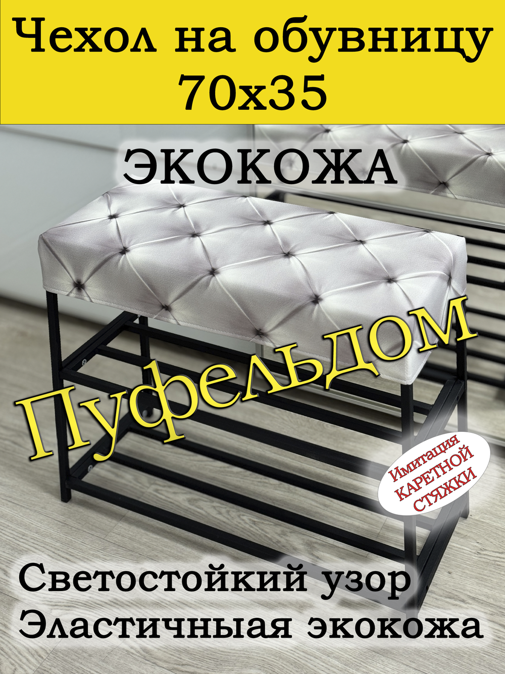 Чехол 70х35х10 на обувницу с узором