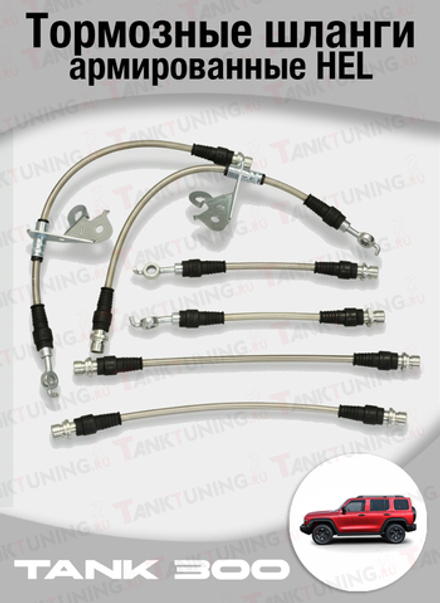 Комплект армированных тормозных шлангов HEL для Tank 300 (2021+)