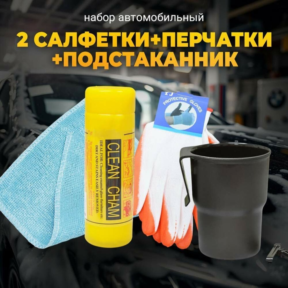 Набор автомобильный (салфетка в тубе+салфетка+перчатки+подстаканник)