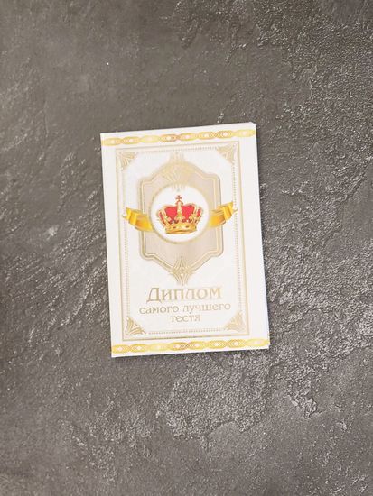 Диплом "Замечательного тестя"