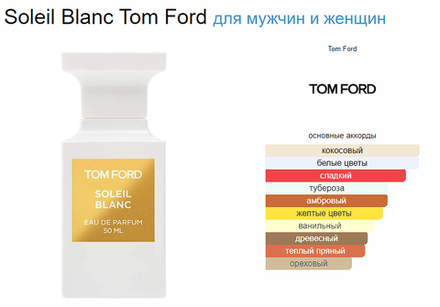 Tom Ford Soleil Blanc 100ml (duty free парфюмерия)