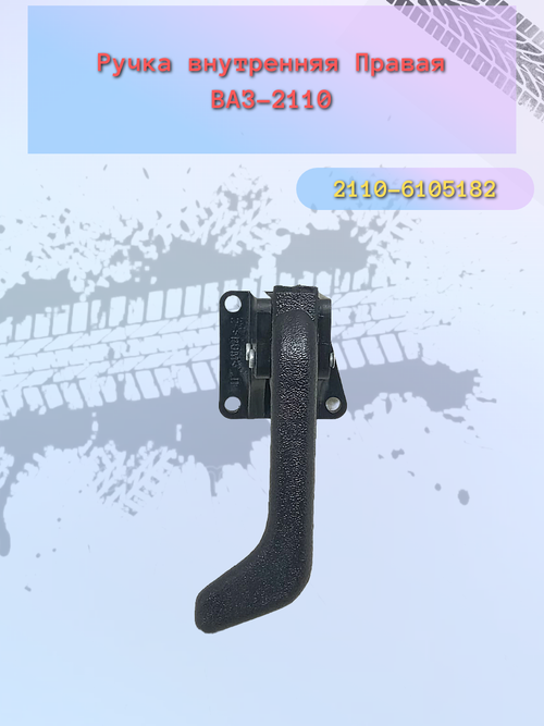 Ручки (КРЮЧЕК) двери внутр. ВАЗ 2110 правый