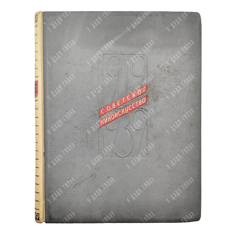 Аташева П. М. Советское киноискусство [1919-1939] : альбом фильмов, 1940.