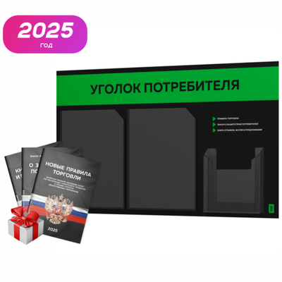 Черный уголок потребителя + комплект черных книг, стенд черный с зеленым, 3 кармана, серия Black Color, Айдентика Технолоджи