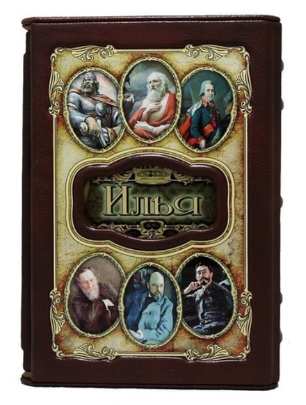 "Илья (Великие имена)" Книга подарочная в коже