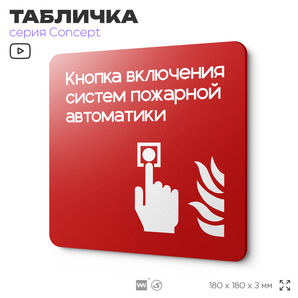 Табличка Кнопка включения систем пожарной безопасности, на дверь и стену, навигационная и информационная, серия CONCEPT, 18х18 см, Айдентика Технолоджи