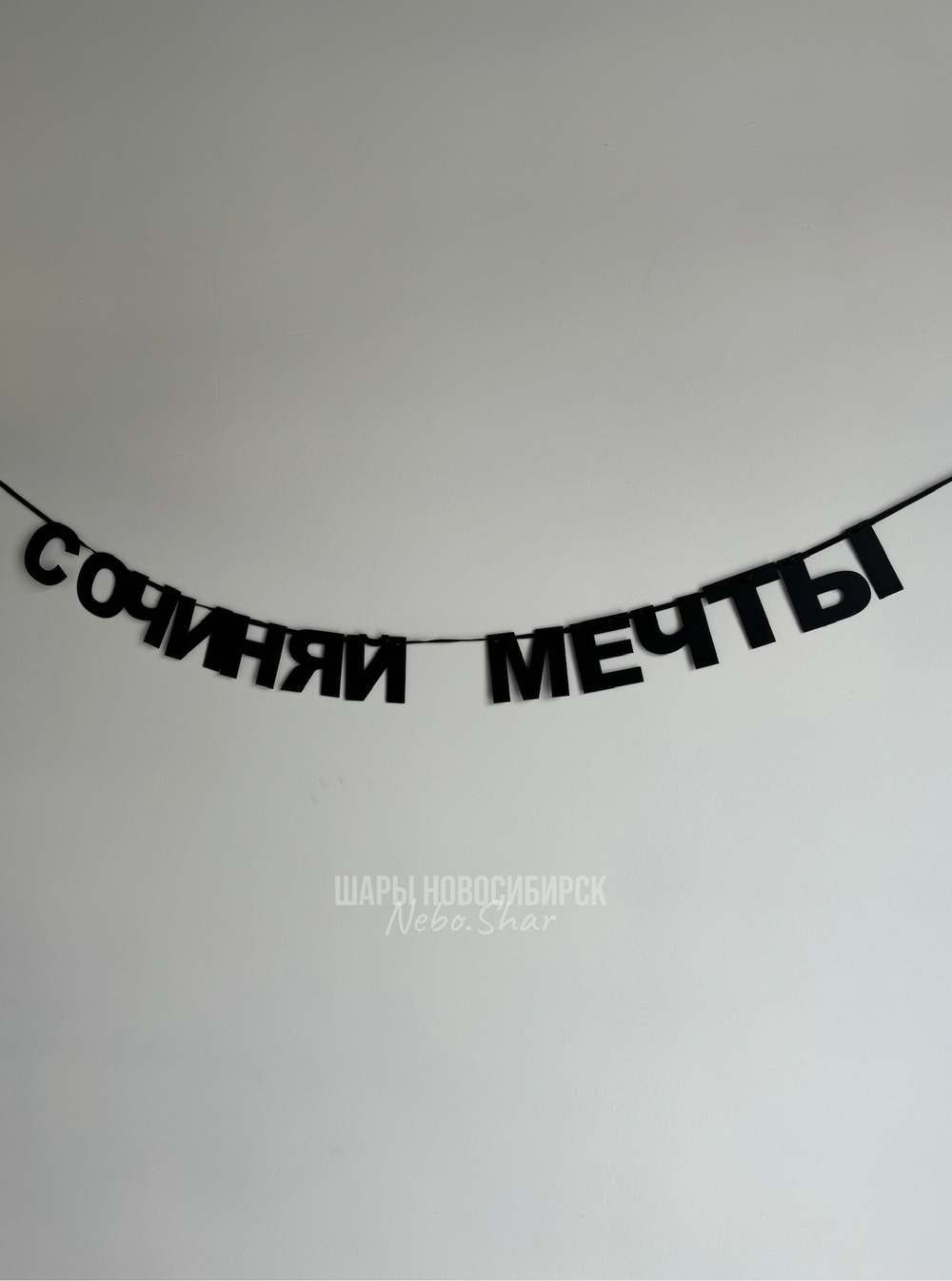 Гирлянда-надпись «сочиняй мечты»