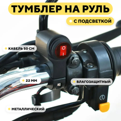 Универсальный переключатель для руля мотоцикла с подсветкой, кнопка вкл/выкл