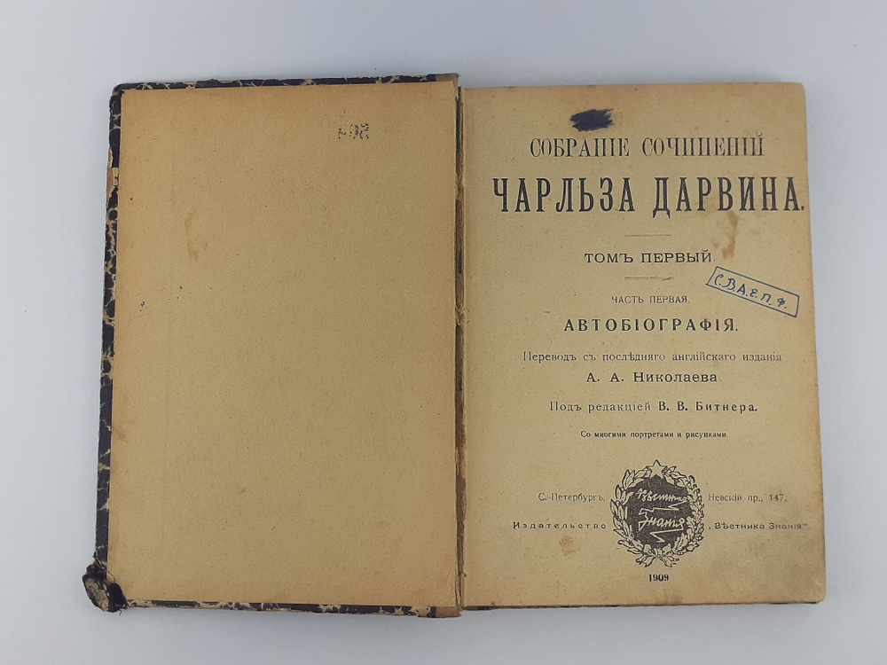 Чарльз Дарвин. Собрание сочинений. Том 1. Автобиография. Антикварное издание