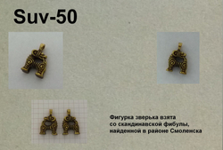 Подвеска. Зверек