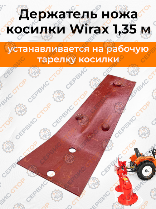 Держатель ножа роторной косилки Wirax 1,35 м