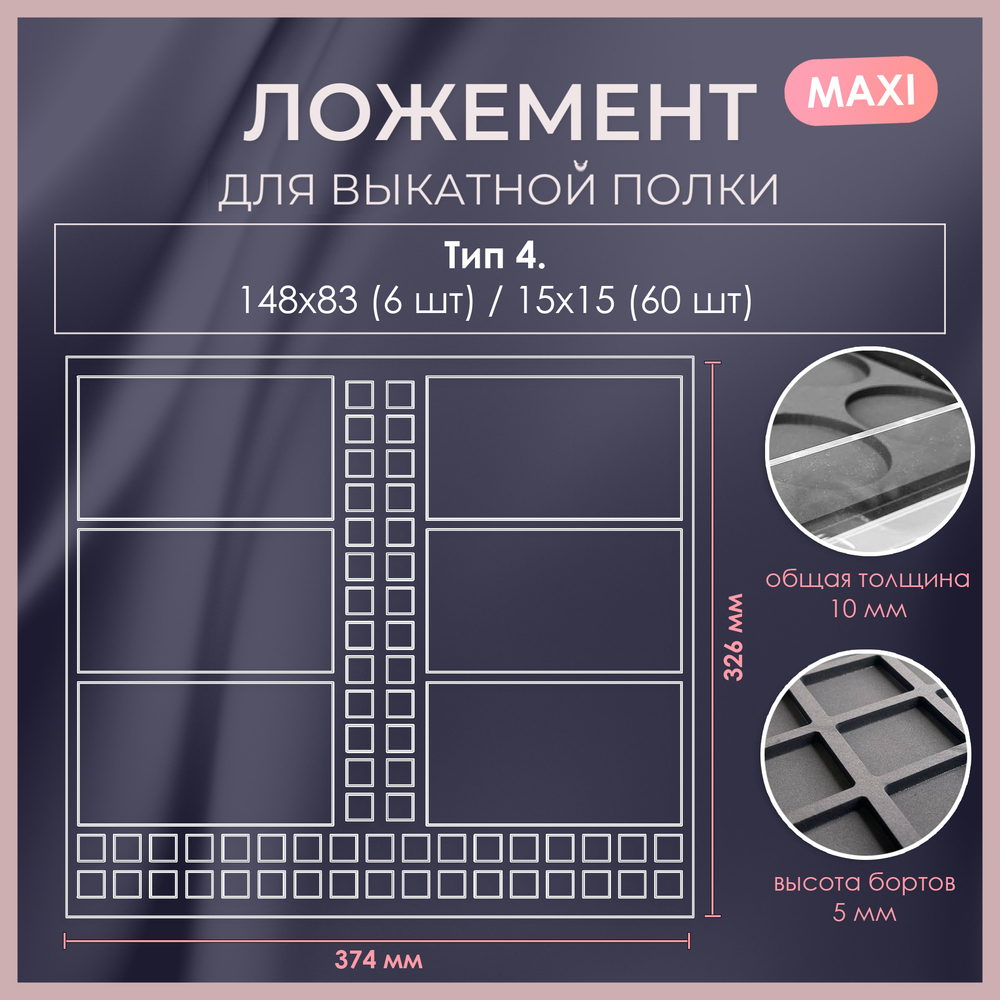 Ложемент MAXI
