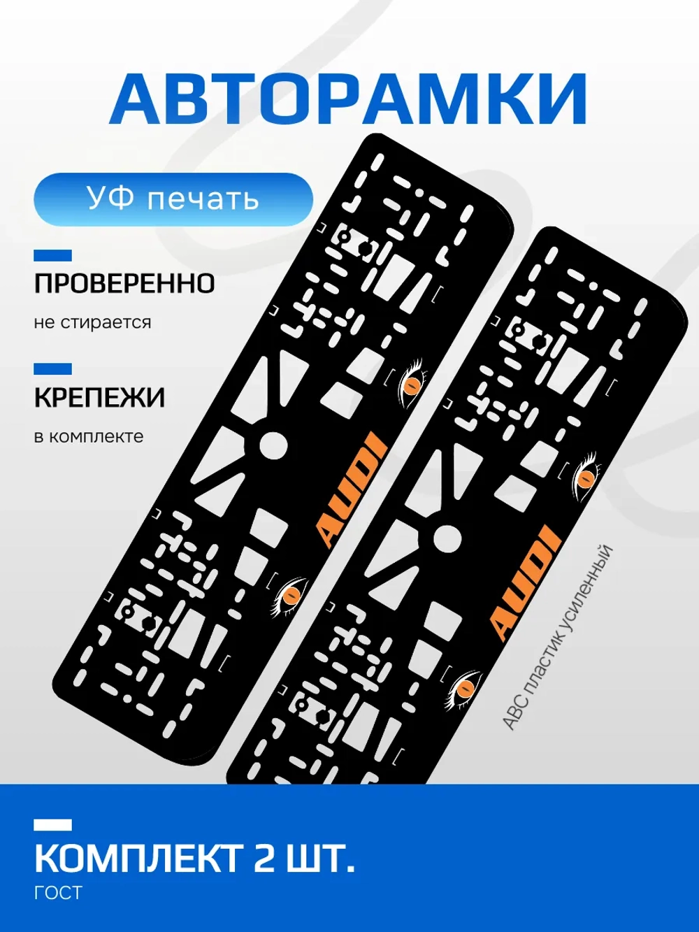 АВТО рамка. AUDI ORANGE ВСЕ NL.