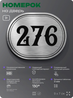 Номерок на дверь квартиры 276, для кабинета, офиса, шильдик 9 х 7 см, серебристый, Айдентика Технолоджи