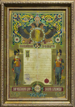 Похвальная грамота за честную царскую службу. Хромолитография. Российская империя, 1894–1917 гг.