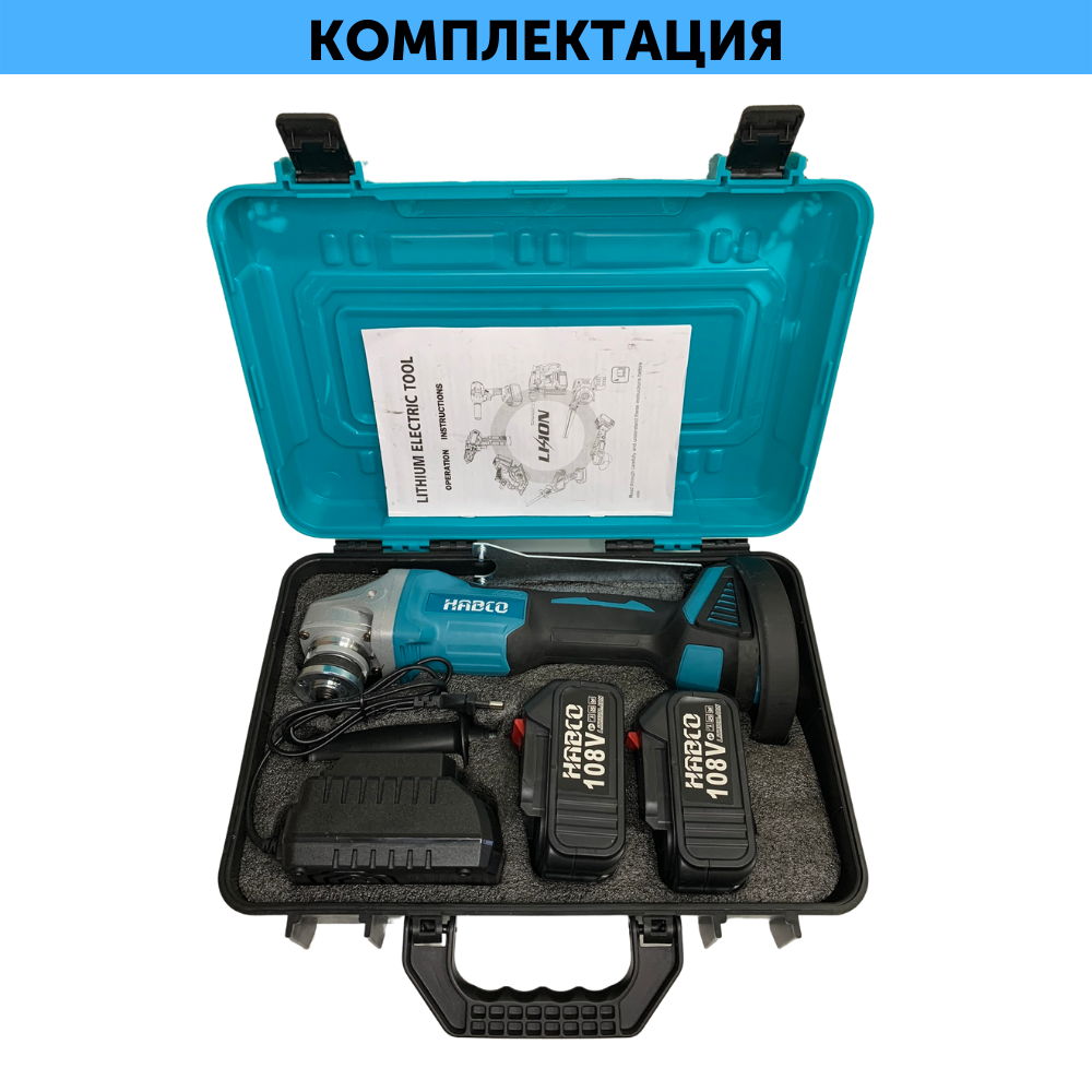 УШМ бесщеточная беспроводная аккумуляторная (Болгарка) HABCO 125мм, АКБ 2шт*18V MAX LITHIUM 4.0Ah, ЗУ 2А, пластиковый кейс. Полный комплект