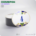 Номер на дверь квартиры 4, для кабинета, офиса, в средиземноморском стиле, шильдик 10 х 7,5 см, белый, Айдентика Технолоджи