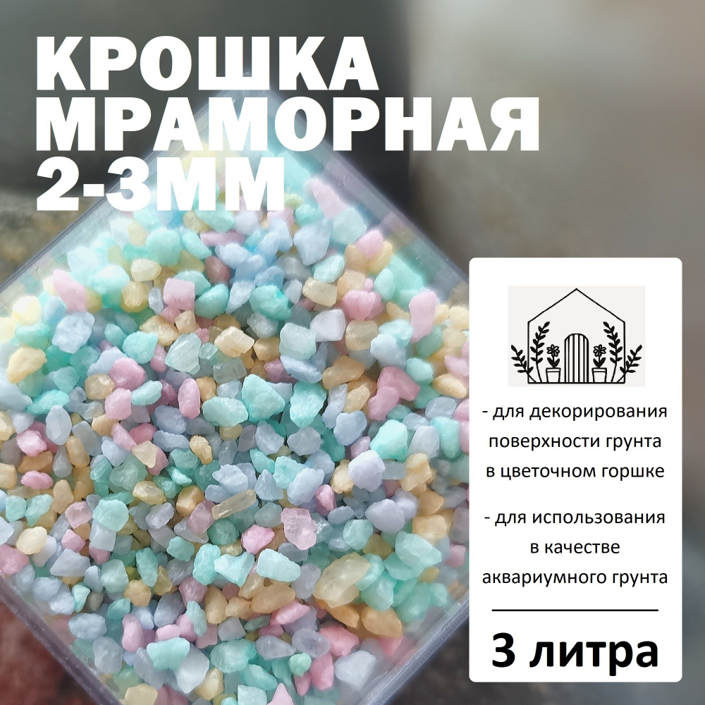 Крошка мраморная 2-3мм Микс - 1л / Каменная крошка для кактусов и суккулентов / Аквариумный грунт