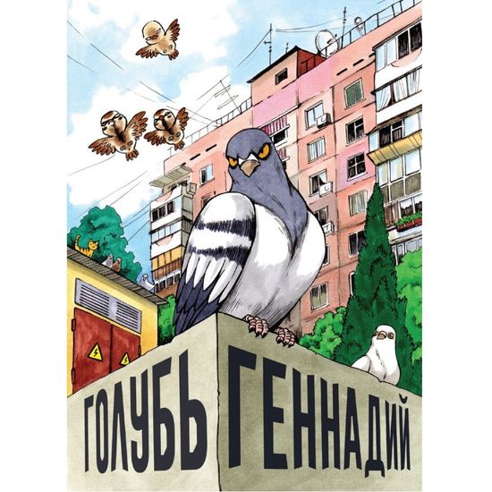 Комикс Голубь Геннадий. Том 1