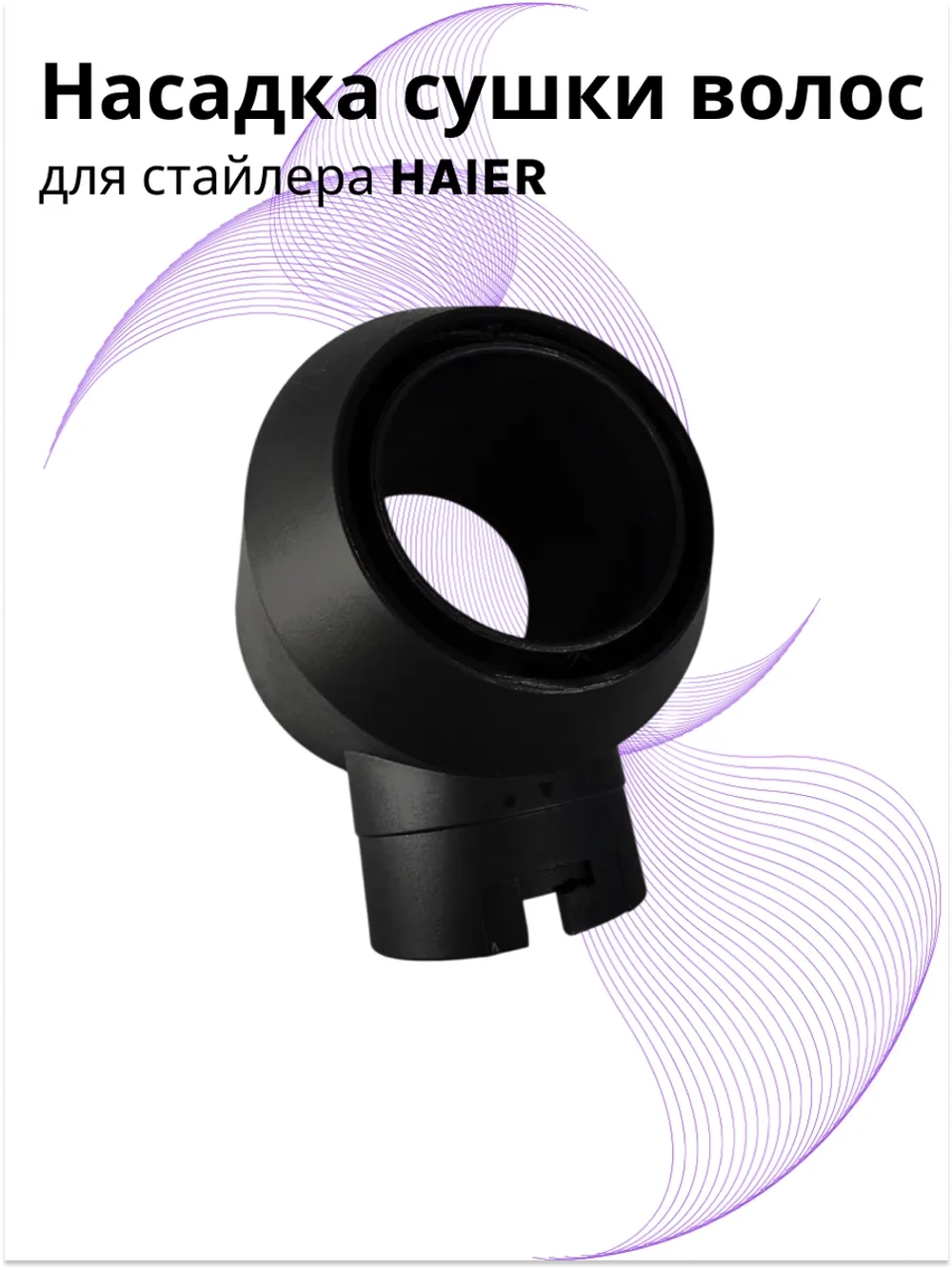 Насадка сушки волос для стайлера Haier ннs 600 , ннs 601 567893425