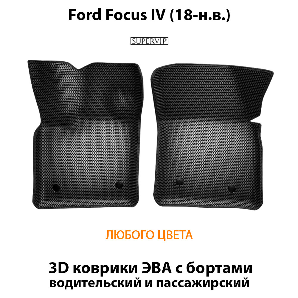 передние eva коврики в салон авто для Ford Focus IV 18-н.в. от supervip