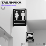 Табличка "Туалет налево" флажковая на стену, двусторонняя с крепежом, 19 х 25 см, для офиса, кафе, ресторана, серия COSMO, Айдентика Технолоджи