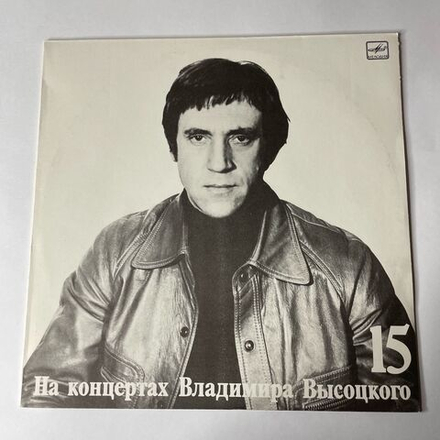 Винтажная виниловая пластинка Владимир Высоцкий, Маскарад, Пластинка 15, На Концертах Владимира Высоцкого (СССР 1991)