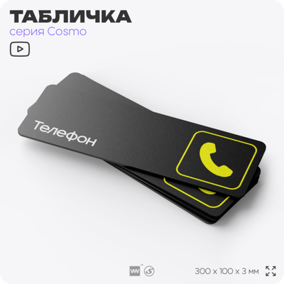 Табличка Телефон, 30 х 10 см, на стену и дверь, черная с двусторонним скотчем, серия COSMO, Айдентика Технолоджи