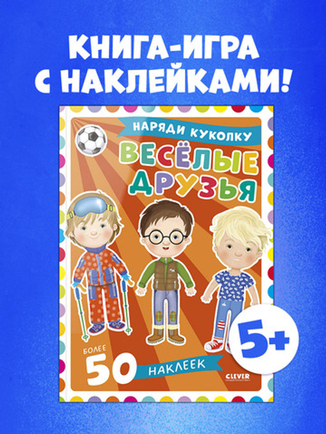 Наряди куколку. Веселые друзья