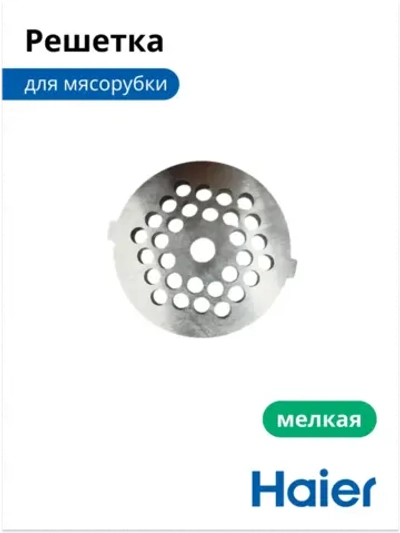 Решетка для мясорубки мелкая 053001105 (в сборе 0530087705) Haier