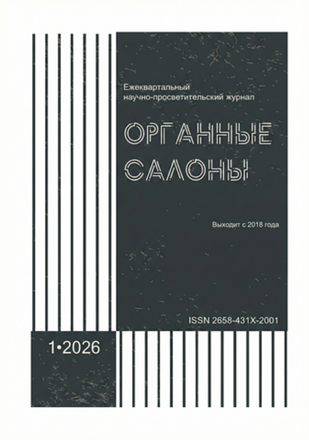 Журнал "Органные Салоны" № 1, 2026