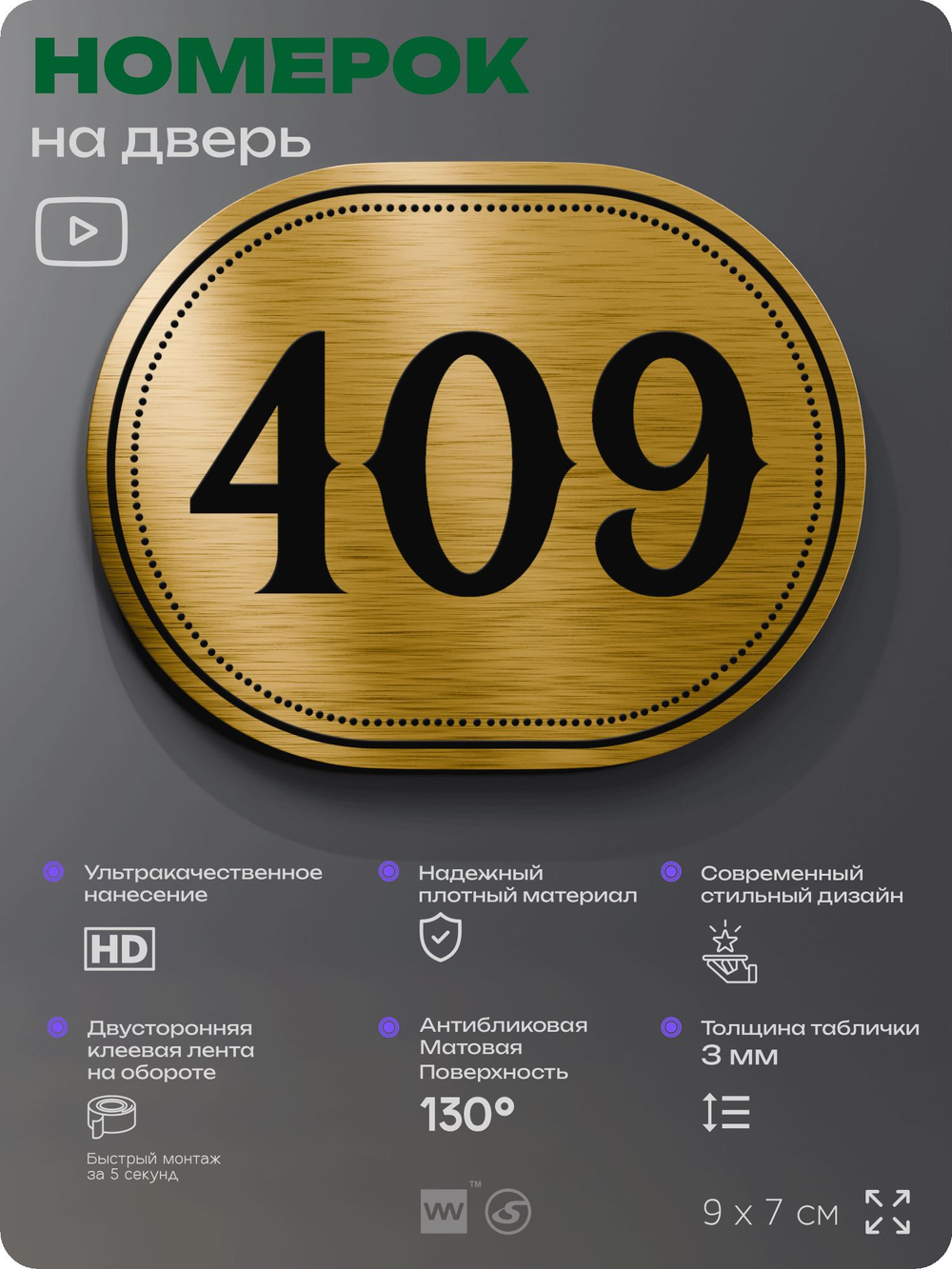 Номерок на дверь квартиры 409, для кабинета, офиса, шильдик 9 х 7 см, золотистый, Айдентика Технолоджи