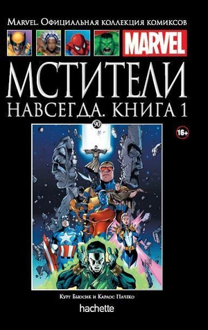 Мстители Навсегда. Книга 1 (Ашет #90)