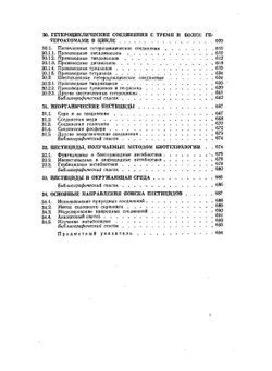 Пестициды. Химия, технология, применение | Н.Н. Мельников