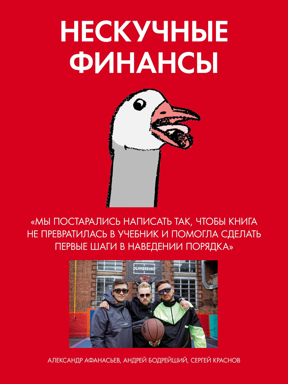 Нескучные финансы. Как управлять бизнесом на основе цифр и не сойти с ума