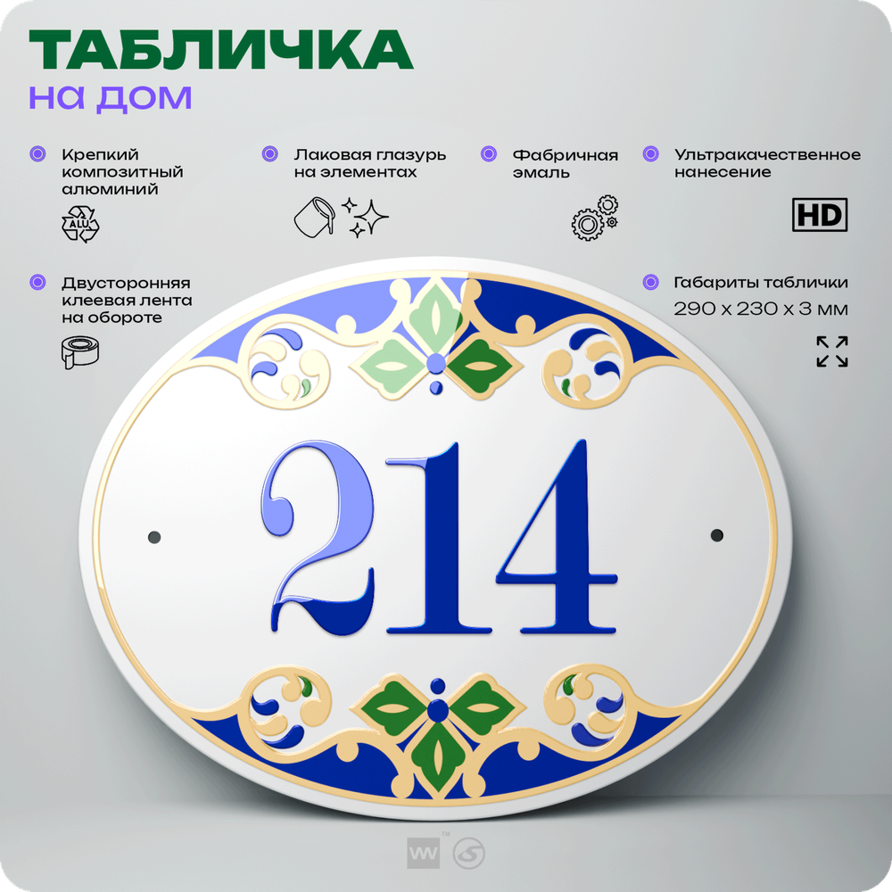 Адресная табличка с номером дома 214, на фасад и забор, на дверь, овальная в средиземноморском стиле, 29х23 см, Айдентика Технолоджи