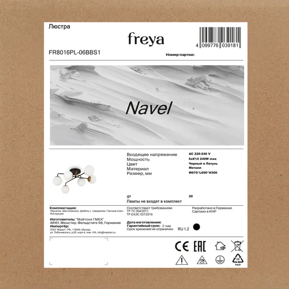 Люстра FR8016PL-06BBS1 Навель E14x6 Freya fr8016pl-06bbs1