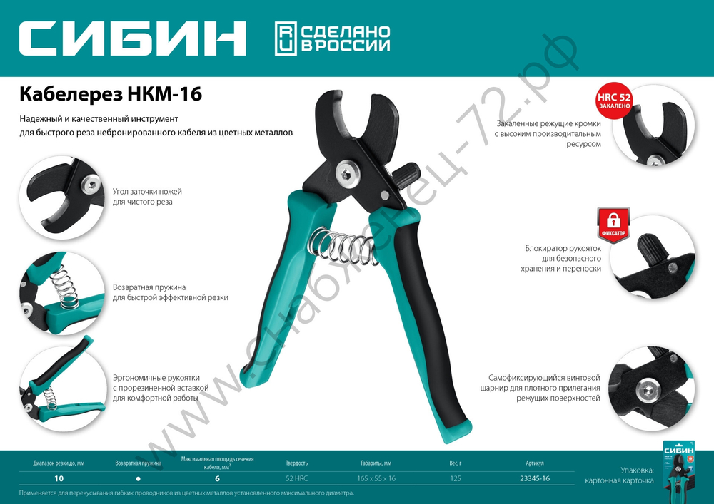 СИБИН НКМ-16 Кабелерез (23345-16)