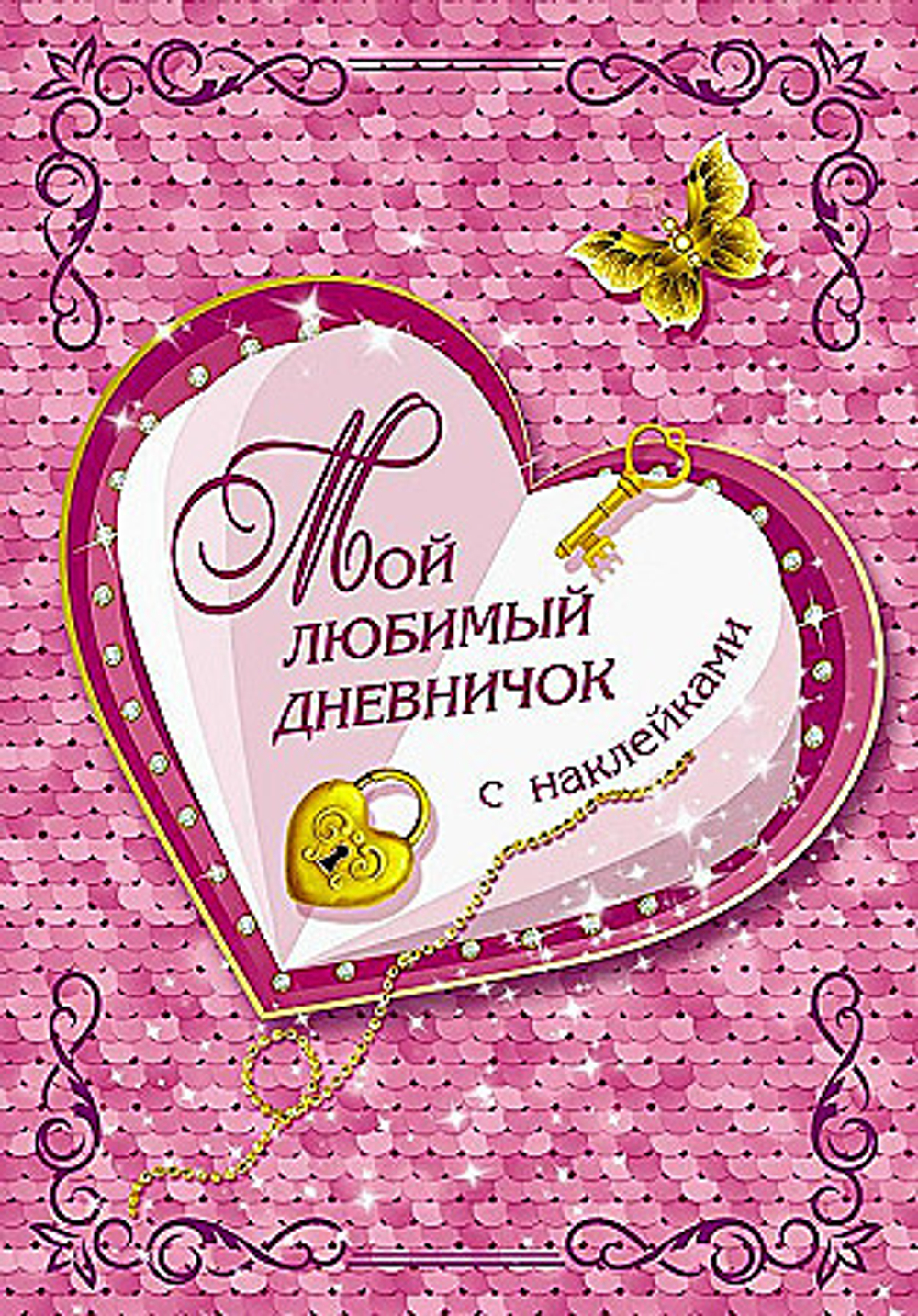 Мой любимый дневничок с наклейками, изд.: АСТ, авт.: Дмитриева В.Г., серия.: Волшебный дневник(НАКЛ)