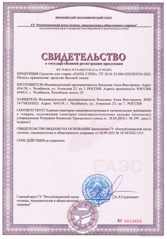 Свидетельство о государственной регистрации средства для стирки "ПАПА СЛОН"