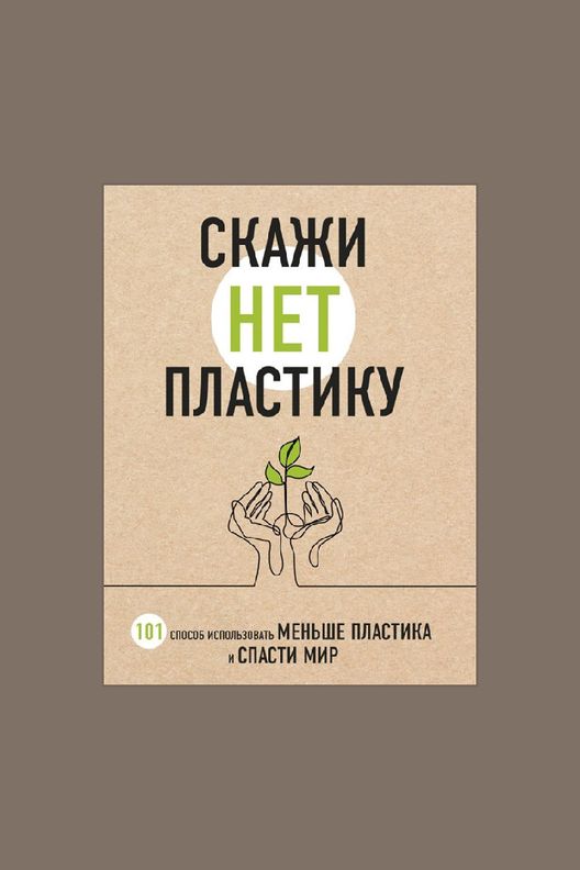 Книга "Скажи "НЕТ" пластику" / ЭКСМО