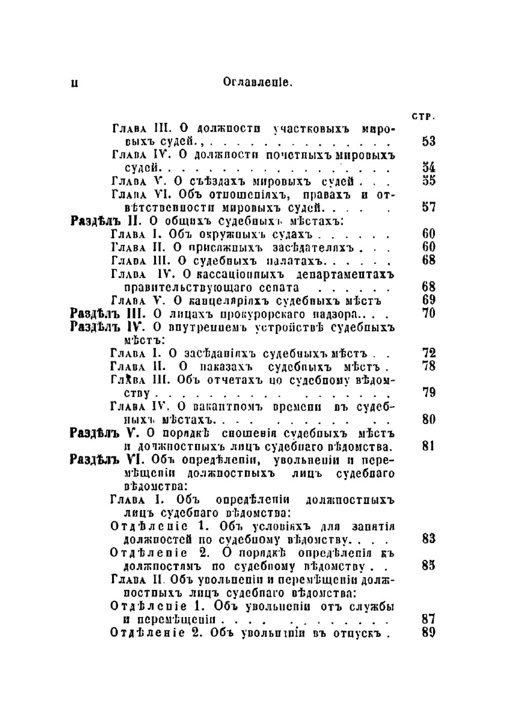 Судебные уставы, высочайше утвержденные 20 ноября 1864 года, с разъяснением их по решениям кассационных департаментов Правительствующего сената | Нет автора