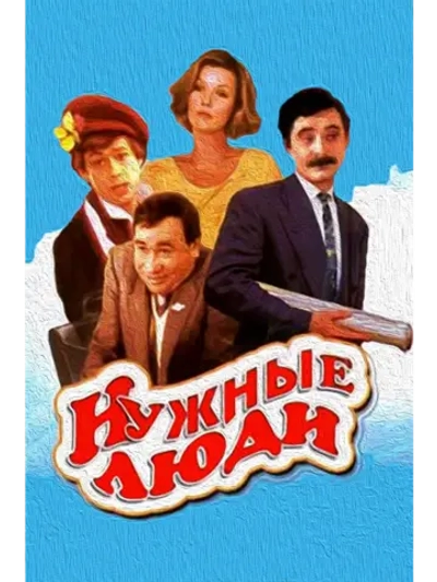 Нужные люди (1986) (DVD-R)