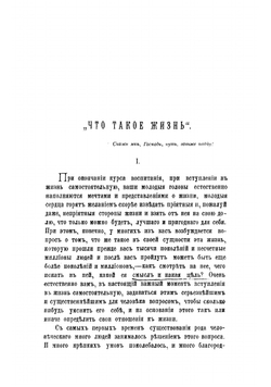 "Что такое жизнь". Религиозно-философское изследование протоиерея А.М. Иванцова-Платонова | Иванцов-Платонов Александр Михайлович