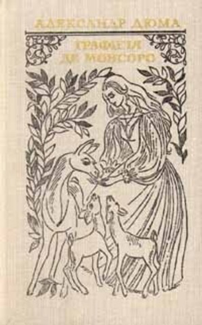 Графиня де Монсоро